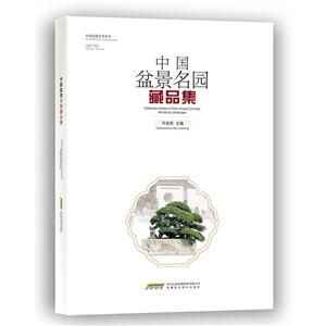 中国盆景名园藏品集-(修订版)