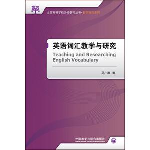 英语词汇教学与研究