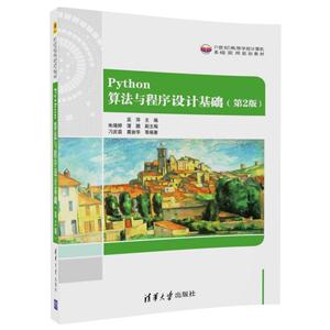 Python算法与程序设计基础-(第2版)