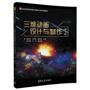 三维动画设计与制作-第2版