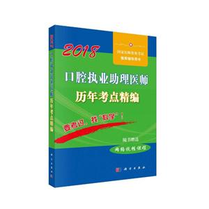 018-口腔执业助理医师历年考点精编-随书赠送网络视频课程"