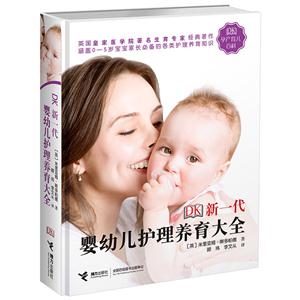 DK新一代婴幼儿护理养育大全