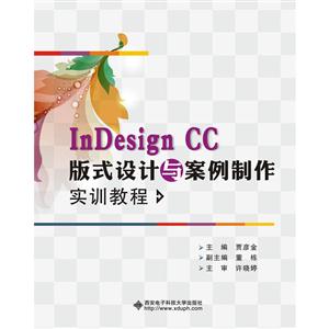 InDesihn CC版式设计与案例制作实训教程