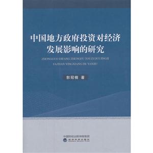 中国地方政府投资对经济发展影响的研究