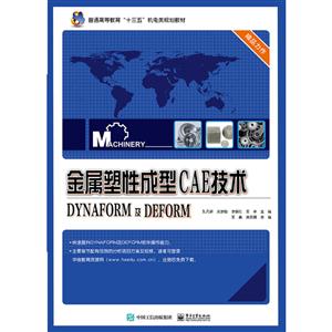 金属塑性成型CAE技术-DYNAFORM及DEFORM