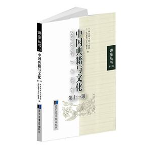 中国典籍与文化-第十一辑