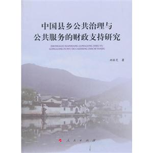 中国县乡公共治理与公共服务的财政支持研究