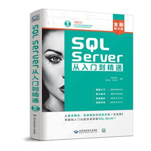 SQL Server从入门到精通:全新精华版