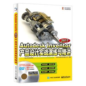 Autodesk Inventor 2017产品设计实战演练与精讲(配全程视频教程)