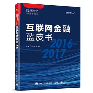 互联网金融蓝皮书(2016-2017)