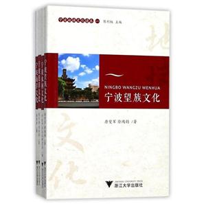 宁波地域文化读本(一)(全4册)