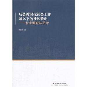 后劳教时代社会工作融入下的社区矫正:北京调查与思考