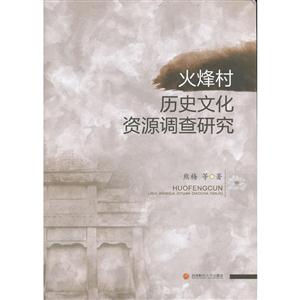 火烽村历史文化资源调查研究