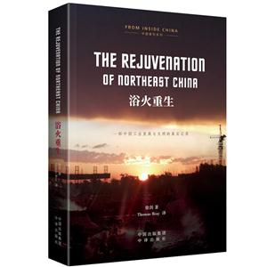 THE REJUVENATION OF NORTHEAST CHINA-ԡ-Ӣ