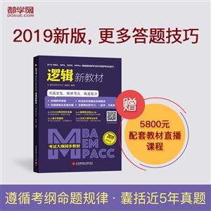 019MBA.MPA.MEM.MPAcc等管理类联考与经济类联考综合能力逻辑新教材-2019最新版"