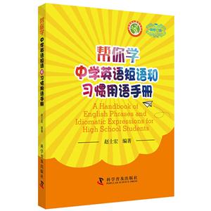 帮你学中学英语短语和习惯用语手册-新修订版