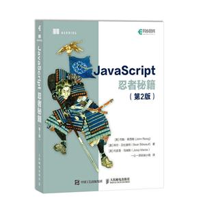 JavaScript忍者秘籍-(第2版)