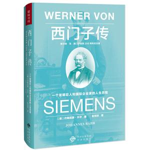 西门子传-一个发明巨人和国际企业家的人生历程-维尔纳.冯.西门子诞辰200周年纪念版