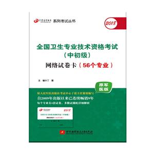 018-全国卫生专业技术资格考试(中初级)网络试卷卡(56个专业)-原军医版"