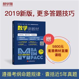 019MBA.MPA.MEM.MPAcc等管理类联考综合能力数学新教材-2019最新版"