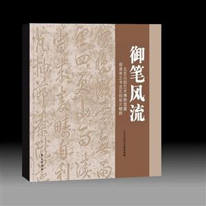 御笔风流-北京石刻艺术博物馆藏明清帝王书法石刻拓片精粹
