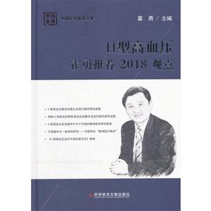 H型高血压 霍勇推荐2018观点-中国基学临床百家