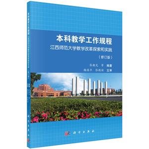 本科教学工作规程-江西师范大学教学改革探索和实践-(修订版)