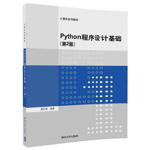 Python程序设计基础-(第2版)