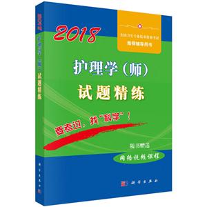 018-护理学(师)试题精练-随书赠送网络视频课程"