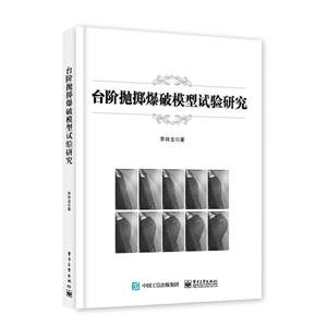 台阶抛掷爆破模型试验研究