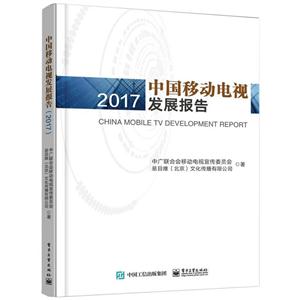 中国移动电视发展报告(2017)