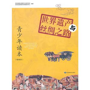 青少年读本精编本:世界遗产与丝绸之路(入选全国中小学图书馆推荐书目)