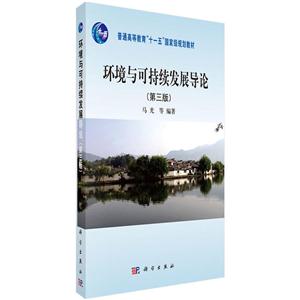 环境与可持续发展导论(第3版)(本科教材)