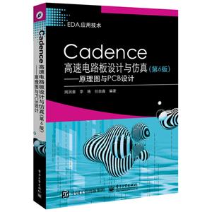 Cadence高速电路板设计与仿真:原理图与PCB设计(第6版)