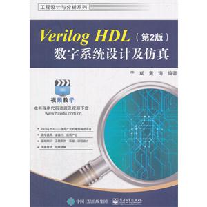 工程设计与分析系列:Verilog HDL数字系统设计及仿真(第2版)