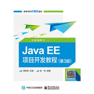 Java EE项目开发教程(第3版)(含视频教学)(本科教材)