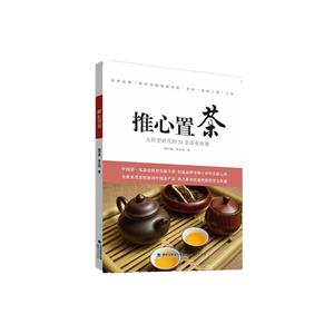 推心置茶:大转型时代的22条茶业商规