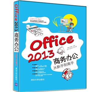 Office 2013商务办公从新手到高手