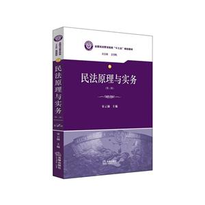 民法原理与实务(第二版)(本科教材)