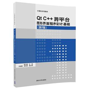 QtC++跨平台图形界面程序设计基础(第2版)(本科教材)