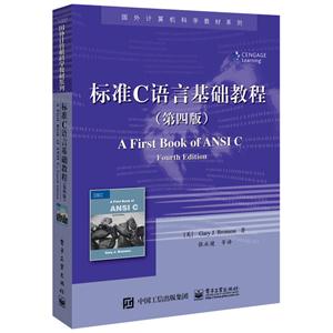 标准C语言基础教程(第四版)(本科教材)