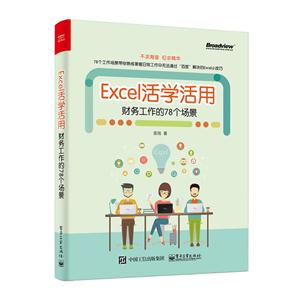Excel活学活用:财务工作的78个场景