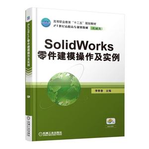 SolidWorks零件建模操作及实例