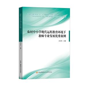 农村中小学现代远程教育环境下教师专业发展优秀案例