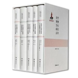 近代湖湘文化研究丛书-(全五册)