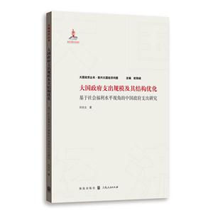 新书--大国政府支出规模及其结构优化-基于社会福利水平视角的中国政府支出研究