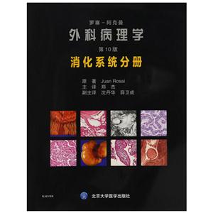 罗塞阿克曼外科病理学(第10版):消化系统分册
