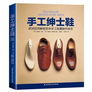 手工绅士鞋书 欧洲匠师解密百年手工鞋履制作技艺