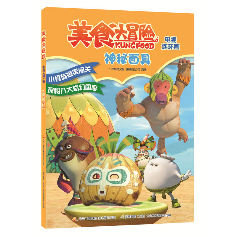 美食大冒险电视连环画:神秘面具