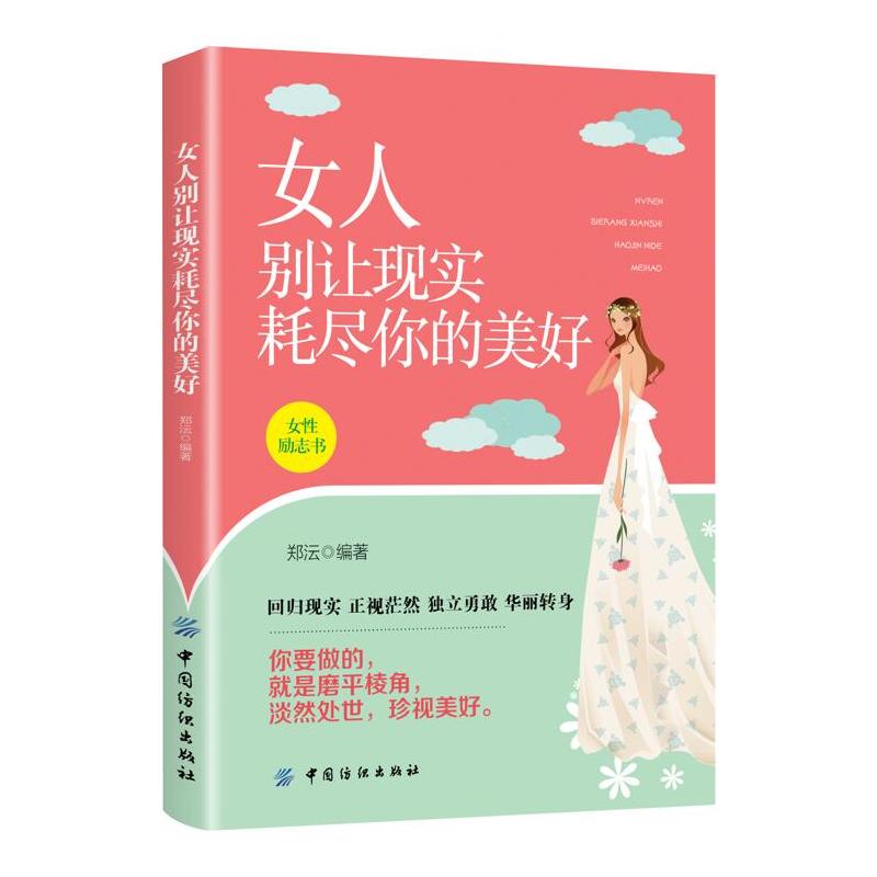 女人别让现实耗尽你的美好-女性励志书